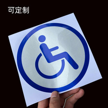 残疾人机动车标志贴纸 汽车反光车标 防水防晒 可定 制