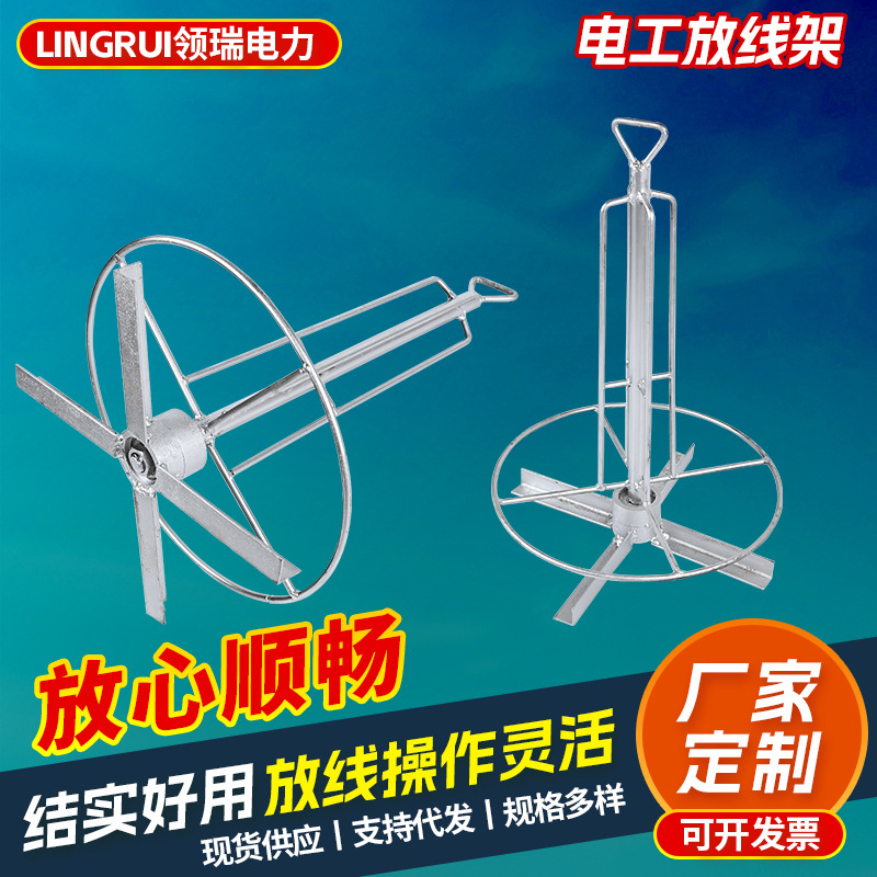 电线放线架电工穿线放线器电线架工具电线线缆线盘架线缆光缆支架