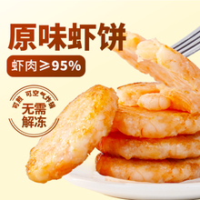 虾饼儿童早餐果蔬虾仁空气炸锅食材低脂肪1/2盒装