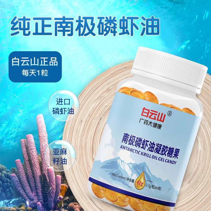 白云山南极磷虾油凝胶糖果(无糖型)1000mg高含量磷虾油鱼油升级