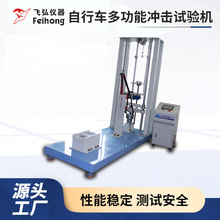 飞弘自行车多功能冲击试验机 车架前叉管落体车架冲击测试机