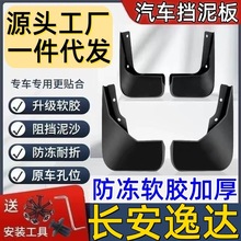 适用长安逸达挡泥板专用长安逸达泥皮瓦长安挡泥板长安逸达挡泥皮