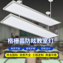 教室灯学校灯具教育照明格栅防眩教室灯幼儿园培训机构led护眼灯