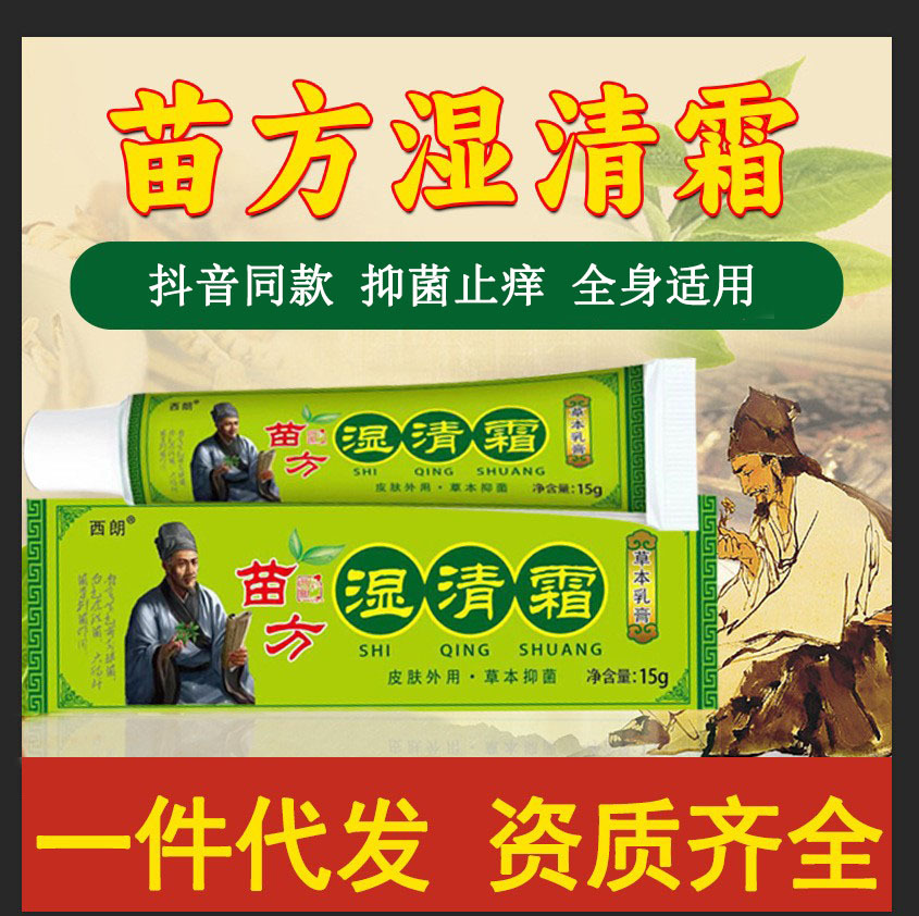 苗医湿清膏一件代发止痒膏苗方湿清霜抑菌苗医湿清膏湿毒清软膏乳
