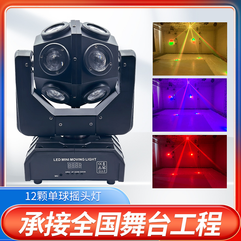 舞台灯光12颗单球摇头光束效果灯酒吧包房清吧娱乐灯舞台摇头灯
