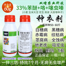 小麦拌种剂33%苯醚咯噻虫包衣剂蚜虫防虫防病增产杀菌剂农药批发