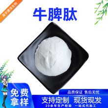 牛脾肽粉98%食品级 500g 水溶牛脾蛋白肽 小分子肽粉 现货