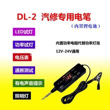 汽修专用电笔数显电压表汽修试灯虚电实电通断测试电路检测DL-2型