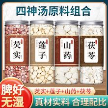 包邮四神汤莲子芡实山药茯苓材脾/胃调理养身天然无熏硫儿