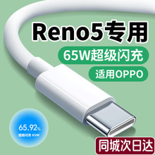 适用OPPOReno5数据线65W闪充Reno5Pro/5se充电线快充超级快充线