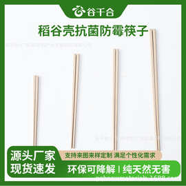 全降解稻壳筷子可循环使用防霉防滑食堂饭店商用稻谷壳纤维筷子