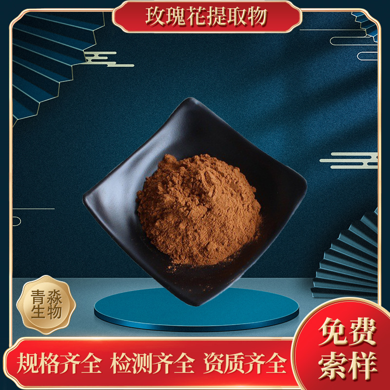 玫瑰花提取物  20:1 植物提取物  水溶性粉  玫瑰花提取物