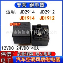 适用JD2914 JD2912 JD1914 JD1912汽车空调风扇继电器12V/24V/40A