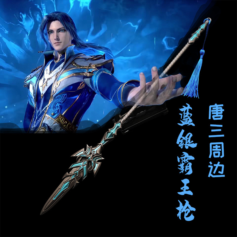 斗罗周边唐三兵器蓝银霸王枪30cm金属模型玩具摆件未开刃一件代发