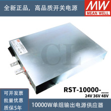 明纬开关电源RST-10000-24V 台湾MW大功率可调直流变压9600W400A