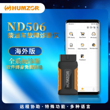 瀚智HUMZOR-ND506商用柴油车故障检测诊断仪设备多语言-海外版