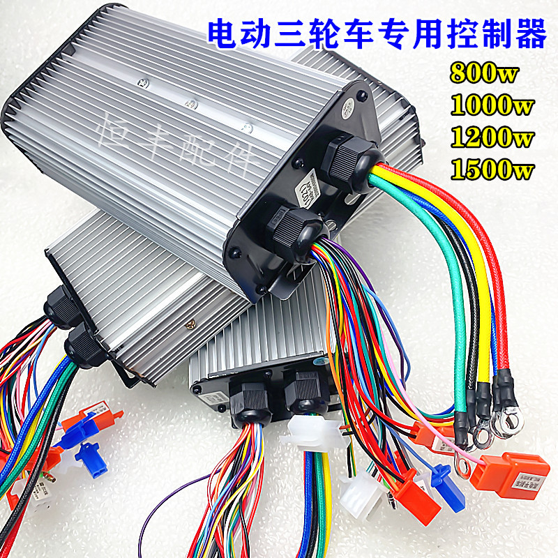 电动三轮车控制器800w1000w1200w1500w控制器电动自行车控制器0.
