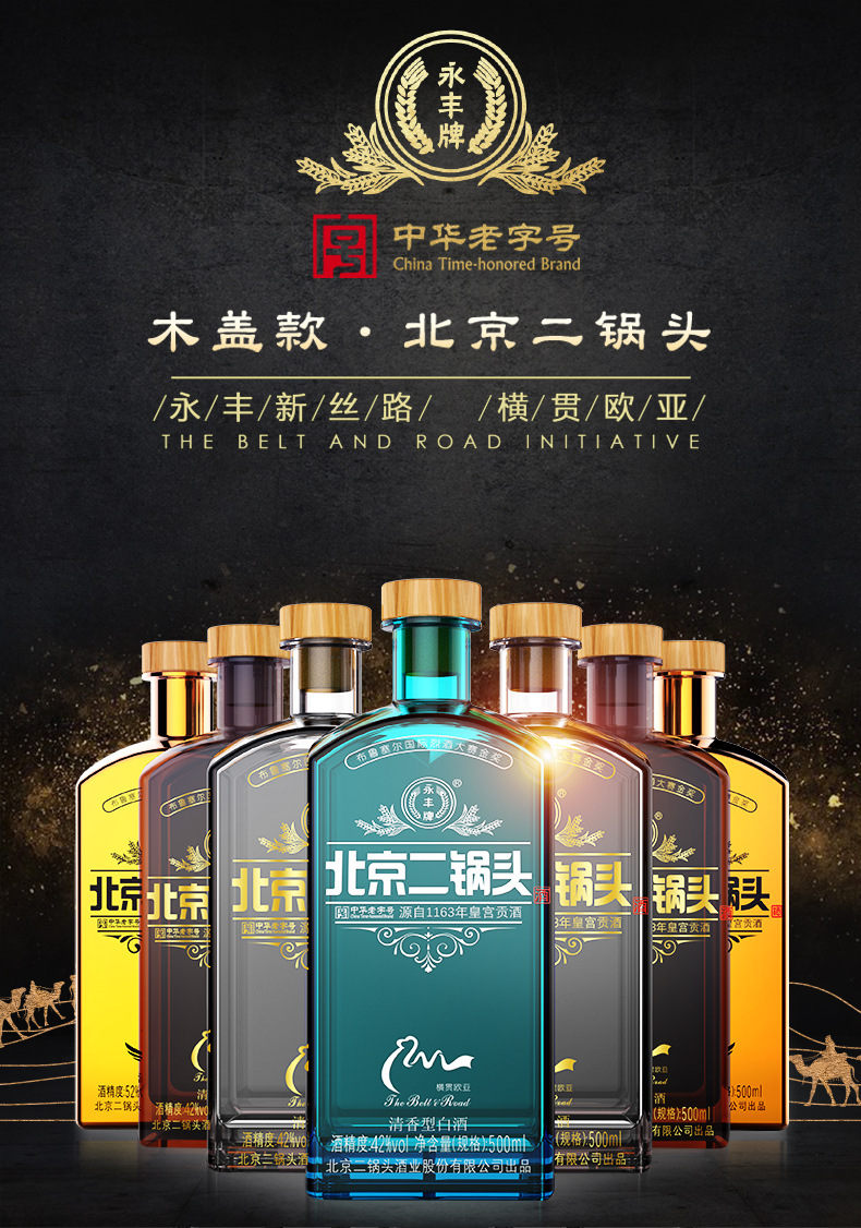 永丰 北京二锅头 永丰丝路黑武士 乌金墨玉 46度500ml 纯粮酒