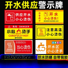 开水房警示牌注意高温危险小心烫伤温馨提示节约用水标识牌请勿触