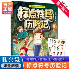 标点符号历险记小学生一二三年级部分注音版韩兴娥课内海量阅丛书