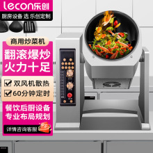 乐创商用炒菜机 全自动智能厨房设备大容量炒饭机食堂炒菜机器
