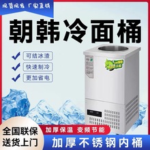 冷面汤制冷机冷面汤制冷桶商用冷却机冷面冰桶冰沙机豆沙牛乳机