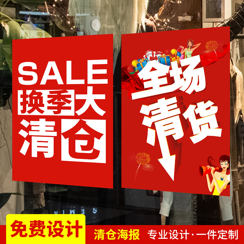 全场大清仓海报服装店换季特价处理贴纸商场店铺大甩卖广告牌