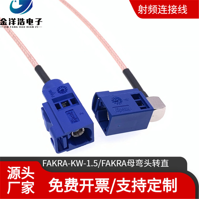 FAKRA母弯头转直汽车线束连接线FAKRA-KW-1.5转FAKRA-K-1.5通用型