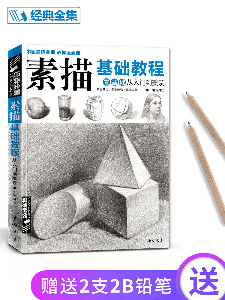 经典全集 素描零基础初自学入门教程材书籍者铅笔手绘画画册本从