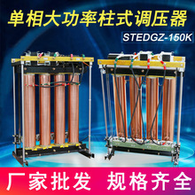 大功率柱式调压器单相30KVA调速调温可调变压器三相柱式接触式