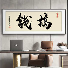 办公室搞钱字画书法作品挂画励志装饰画客厅书房直播开业牌匾壁画