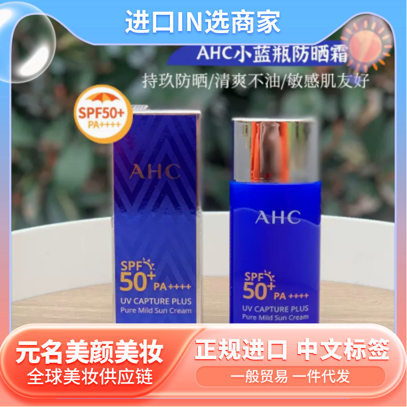 一般贸易韩国ahc防晒霜乳小蓝瓶女防紫外线脸部隔离乳清爽不油腻