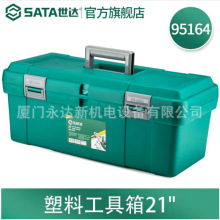 总代理批发销售SATA世达塑料工具箱21” 95164