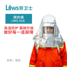 劳卫士LWS-018隔热帽内置安全帽抗辐射热性能防护面罩头盔