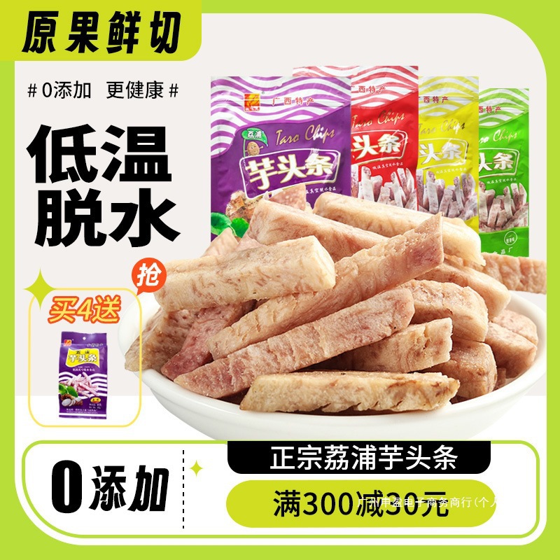 荔浦芋头条干香芋条脆干广西桂林特产250g非油炸低温脱水原味果干