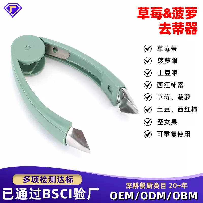 日用蔬果小工具菠萝夹去眼器 不锈钢草莓取缔器 土豆去皮夹挖孔器
