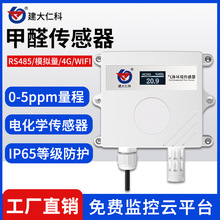 甲醛传感器工业级有毒有害气体浓度监测空气质量变送器CH2O检测仪