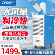 多乐信可移动空调工业冷气机制冷岗位设备厨房降温冷风机DAKC-27B