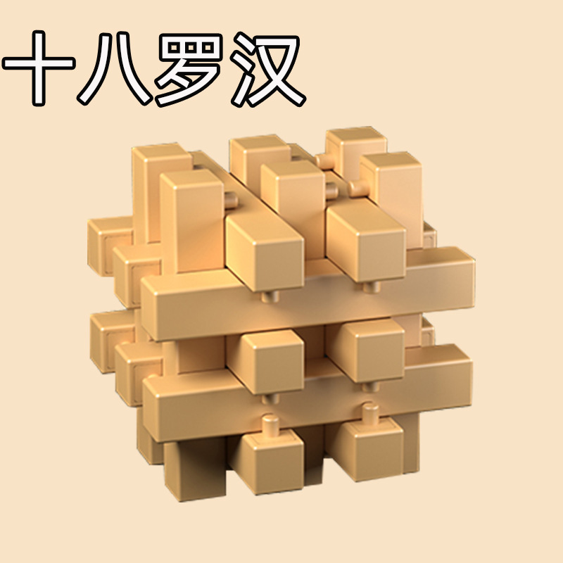 奇艺孔明锁鲁班锁套装六根大三通小九通笼中取球二十四锁十八罗汉