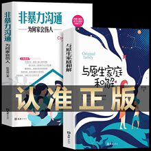 与原生家庭和解非暴力沟通为何家会伤人儿童家庭教育心理学的书籍