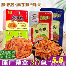 缺牙齿素牛肚30包盒装湖南特产香辣素毛肚素耳尖休闲麻辣零食小吃