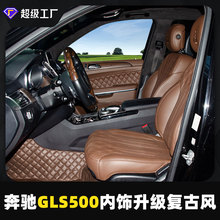 适用于奔驰gls500汽车内饰升级  四座版全车软包智能舒适座椅