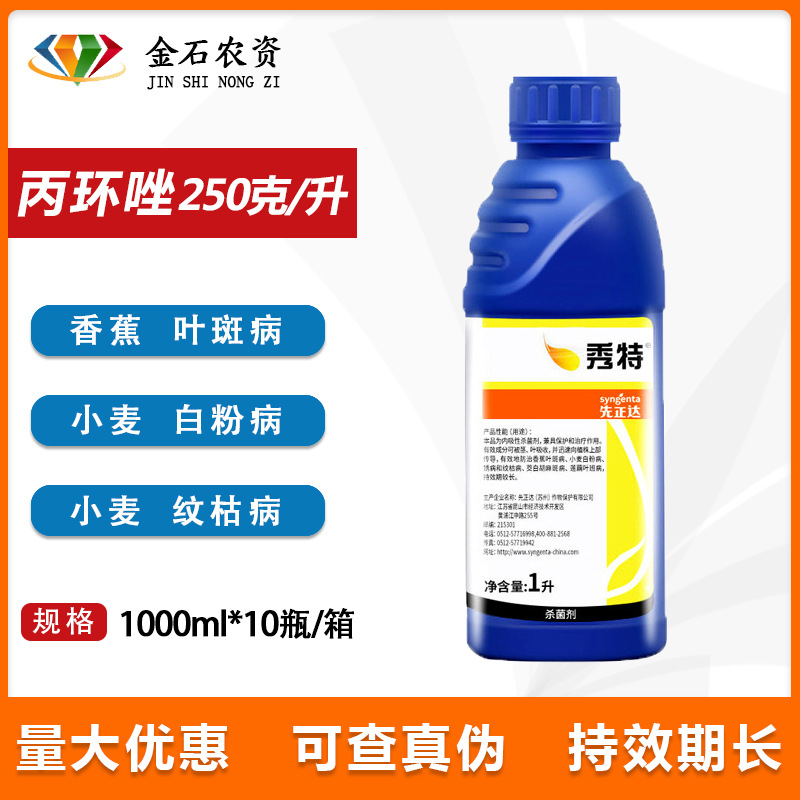 先正达 秀特 25%丙环唑 叶斑病 白粉病 锈病农药杀菌剂1000ml包邮