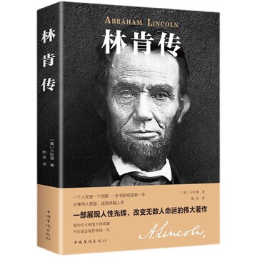 林肯传平装美国总统励志故事丛书中外名人故事人物传记外国历史书
