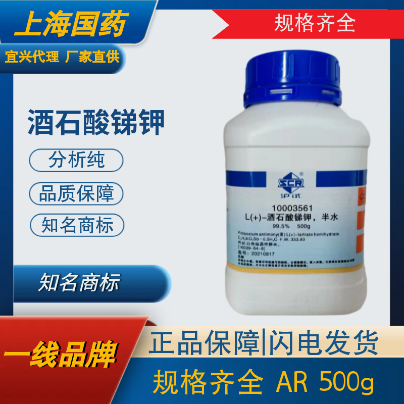 现货供应 酒石酸锑钾 分析纯ar500g 上海国药 科密欧 化学试剂