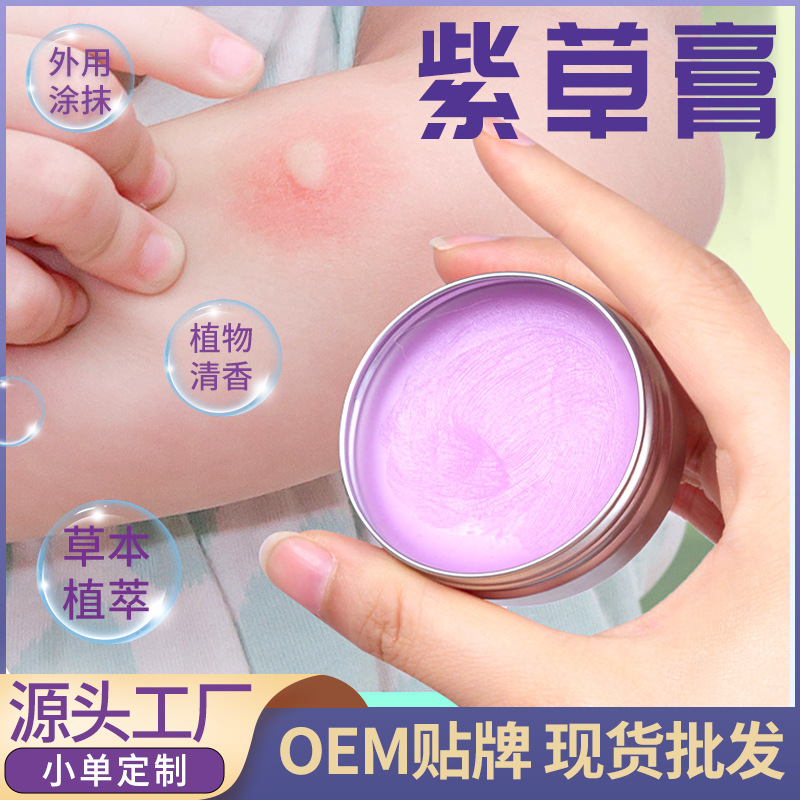紫草膏儿童止痒膏孕婴可用舒缓膏清凉膏外用涂抹膏宝宝佰草膏批发