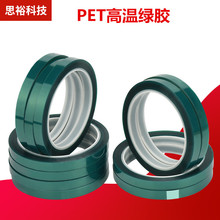 PET绿色耐高温胶带电镀喷漆电路板绝缘遮蔽保护膜绿胶批发