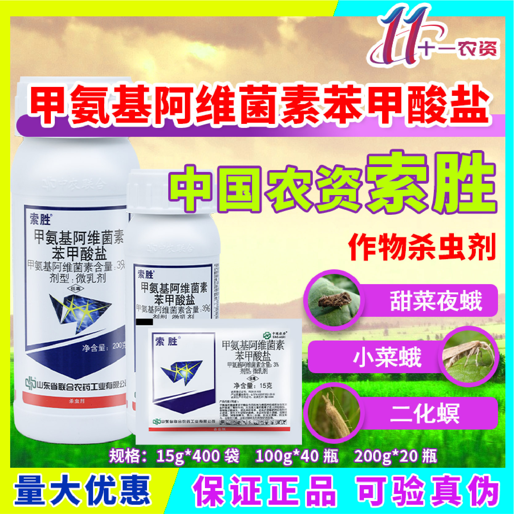 中农联合 索胜 3%甲氨基阿维菌素苯甲酸盐烟青虫蓟马尺蠖杀虫剂