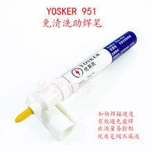 新加坡产手焊用 YOSKER 951 low solid FLUX PEN 免清洗助焊笔 >