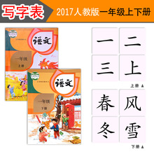 人教版一年级上册下册写字表识字卡片认字卡片小学语文课本同步